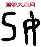 妃,召樂父 ,書法字典